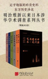 【电子书】《东方历史沙龙 明治维新以来日本涉华学术调查系列丛书（套装共5册）》（epub）