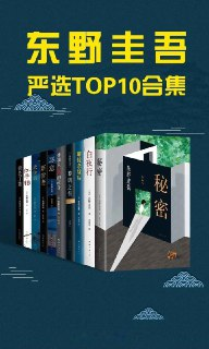 【电子书】《东野圭吾严选TOP10合集》（epub）