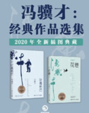 【电子书】《冯骥才：经典作品选集（2020全新插图典藏）》（epub）