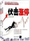 【电子书】《伏击涨停+涨停密码(套装共2册)》（epub）
