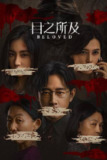 目之所及（2025）4K 60FPS S01全 杜比音效