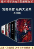 【电子书】《宫部美雪经典大全集（共18册）》（epub）