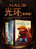 【电子书】《光环（全4册）》（epub）