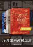 【电子书】《汗青堂系列精选集》（epub）
