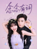 念念有词（2025）1080p S01全 合并版 HiveWeb