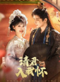 请君入我怀（2025）1080p S01全 合并版 HiveWeb