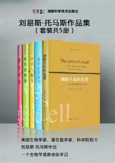 【电子书】《刘易斯·托马斯作品集（套装共5册，一个生物学观察者的手记）》（epub）