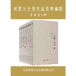 【电子书】《刘震云全集作品集典藏版【全8册】》（epub）