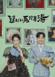 达利和土豆汤 (2021) 1080P 全集 简中硬字幕