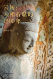 【电子书】《云冈人和石窟的1500年》（epub）