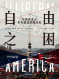 【电子书】《自由之困:非自由主义如何塑造美国历史》（epub）