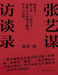 【电子书】《张艺谋访谈录》（epub）