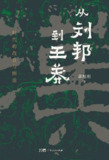 【电子书】《从刘邦到王莽时代的改良与倒退》（epub）