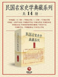 【电子书】《民国名家史学典藏系列（共14册）》（epub）