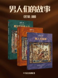 【电子书】《男人们的故事（套装3册）》（epub）