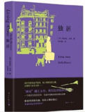 《独居》（pdf）