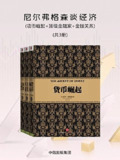 【电子书】《尼尔弗格森谈经济：货币崛起+顶级金融家+金钱关系（共3册）》（epub）