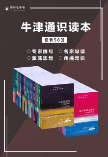 【电子书】《牛津通识读本精选集（中文版 套装58册）》（epub）