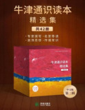 【电子书】《牛津通识读本精选集（第二辑，42册）》（epub）