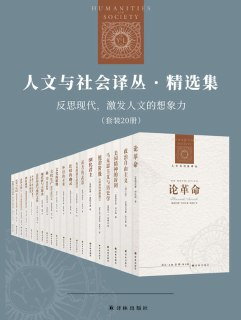 【电子书】《人文与社会译丛·精选集：反思现代，激发人文的想象力（套装20册）》（epub）