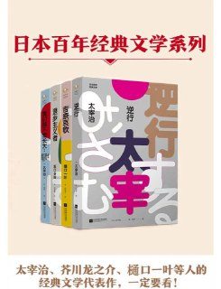 【电子书】《日本百年经典文学精选》（全4册）（epub）