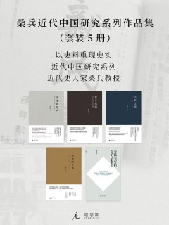 【电子书】《桑兵近代中国研究系列作品集（套装5册）》（epub）