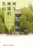 【电子书】《树下神猫的告白》（epub）
