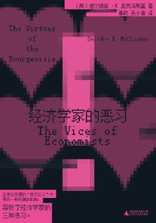 【电子书】《经济学家的恶习》（epub）
