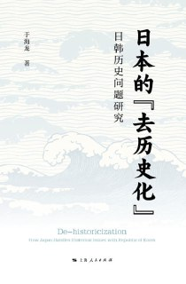 【电子书】《日本的“去历史化”日韩历史问题研究》（epub）