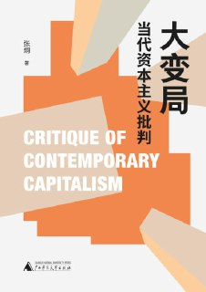 【电子书】《大变局 当代资本主义批判》（epub）