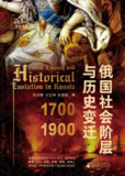 【电子书】《俄国社会阶层与历史变迁(1700—1900)》（epub）