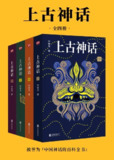 【电子书】《上古神话：全四册》（epub）