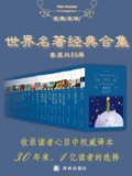 【电子书】《世界经典名著超值套装（80册）》（epub）