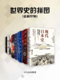 【电子书】《世界史的拼图（套装共7册）》（epub）