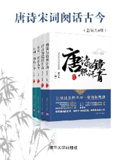 【电子书】《唐诗宋词阙话古今(套装共4册)》（epub）