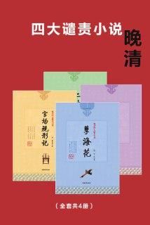 【电子书】《晚清四大谴责小说》（epub）
