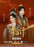清宫计（2025）4K 60FPS S01全 杜比音效 HiveWeb
