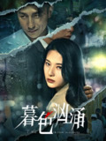 【短剧】暮色汹涌（60集全集）黄波＆杨晨璐