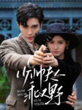 【短剧】少帅夫人乖又野（84集全集）梁思伟＆王槿