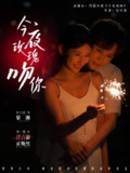 【短剧】今夜玫瑰吻你（78集全集）刘一隆＆秦天爱