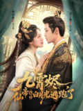 【短剧】九霄烬，仙帝你的白月光逃跑了（75集全集）秦子墨＆盛以婕