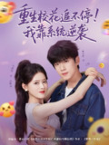 【短剧】重生校花追不停！我靠系统逆袭（80集全集）葛子杨＆彭娜莎
