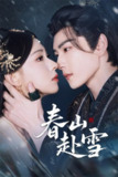 【短剧】春山赴雪（63集全集）童家豪＆崔一梁