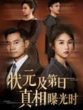 【短剧】状元及第日真相曝光时（62集全集）何强&张灿