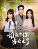 【短剧】谁允许你当女主了（60集全集）王依丹&龙泽鸣