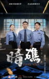 【短剧】暗礁（19集全集）