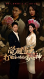 【短剧】觉醒当天打脸自以为是的高冷女神（84集全集）吕洁&邓威