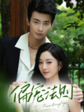 【短剧】偏宠法则（80集全集）卢奂瑜（卢奥迪）＆姚宇晨