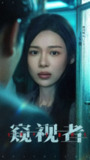 【短剧】窥视者（50集全集）李帛轩＆盛以婕