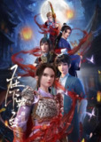 在下英台（2025） 更新至11集